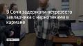 Сотрудники отдела по контролю за оборотом наркотиков УВД по Сочи задержали на улице Чайковского 22-летнего приезжего из Свердловской области