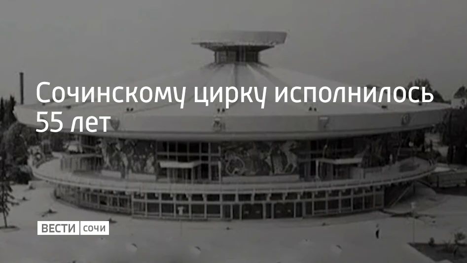 Сочинскому цирку исполнилось 55 лет