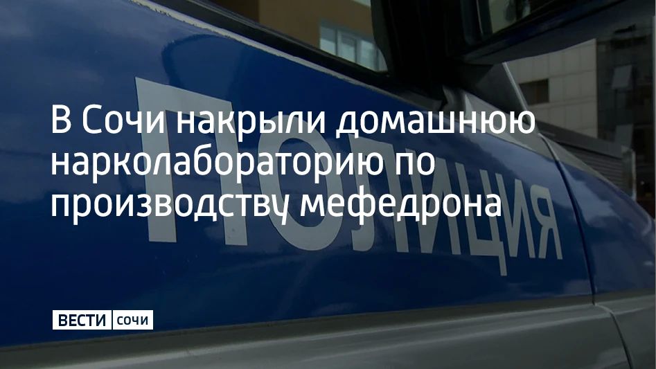 В частном доме в Адлерском районе Сочи полицейские обнаружили помещение, оборудованное под лабораторию по синтезу мефедрона, сообщает пресс-служба ГУ МВД России по Краснодарскому краю