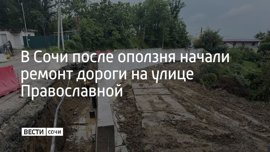 В Адлерском районе Сочи взялись за дорогу на улице Православной, которую повредило оползнем