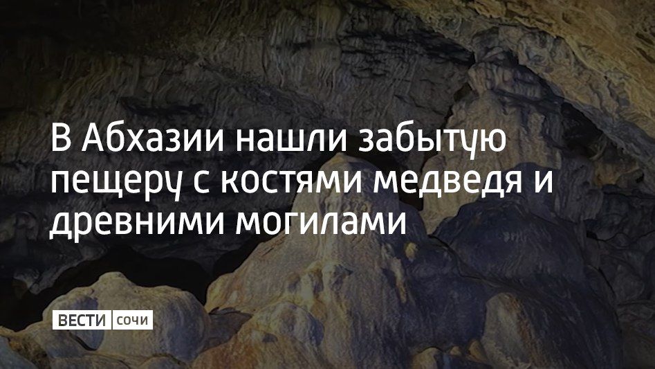 В Сухумском районе обнаружили забытую карстовую пещеру