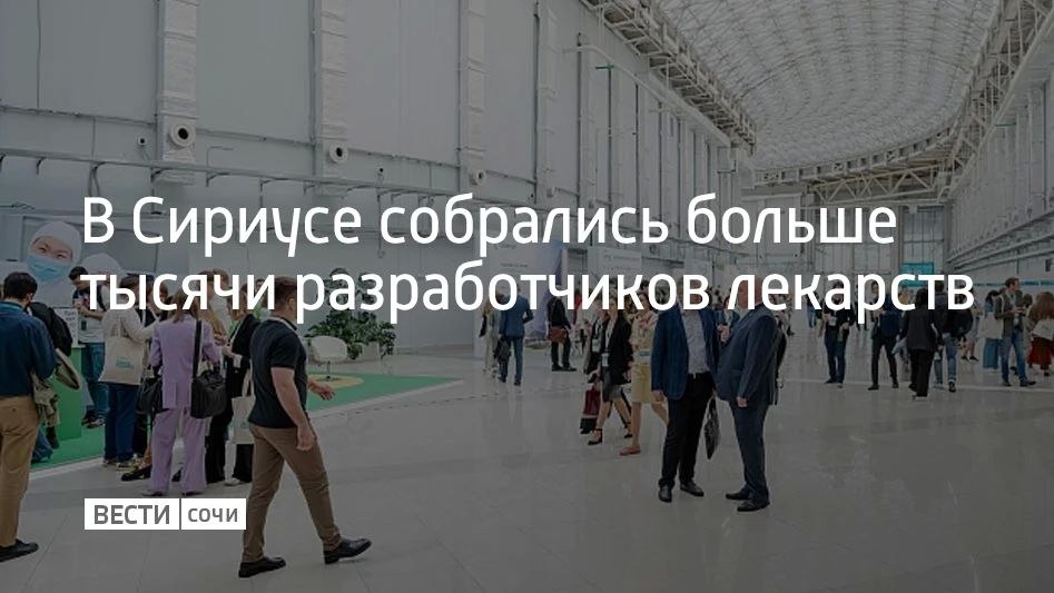 На федеральной территории стартовал саммит "Сириус.Биотех" — место, где создатели новых препаратов ищут инвесторов, партнеров и коллег