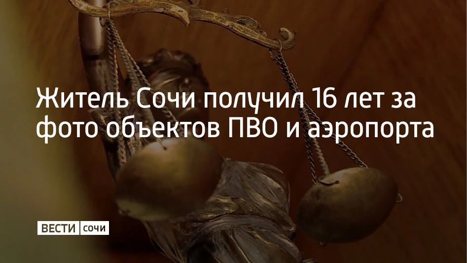 Сочинца приговорили к 16 годам колонии строгого режима за сотрудничество с запрещенной в России террористической организацией и государственную измену, сообщает пресс-служба Южного окружного военного суда