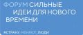 Открыт прием заявок на форум «Сильные идеи для нового времени»