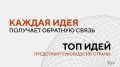 Сочинцы могут представить свои проекты и инициативы на форуме «Сильные идеи для нового времени»