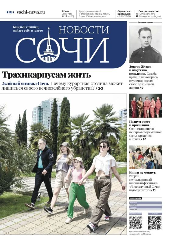 Вышел свежий номер «Новостей Сочи»: