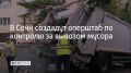 Глава Сочи Андрей Прошунин провел расширенное совещание, на котором было принято решение о создании городского оперативного штаба, который будет ежедневно отчитываться мэру об объемах собранного и вывезенного мусора