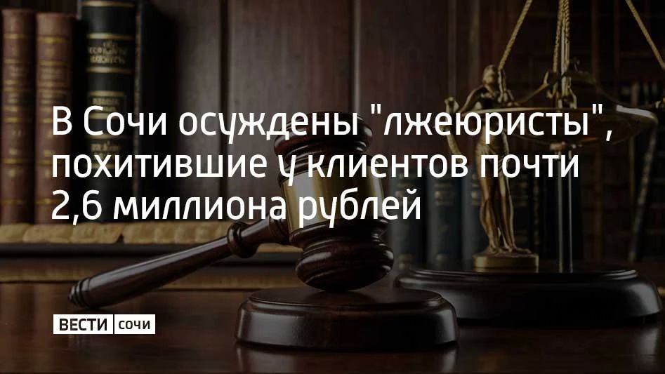 Центральный районный суд Сочи огласил приговор двум мужчинам, признанным виновными в мошенничестве в особо крупном размере