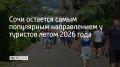 Летом курорты Краснодарского края, по предварительной оценке АТОР, ждут не менее 8,4 миллиона туристов