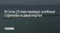 В субботу, 23 мая, в акватории морского порта Сочи учебные стрельбы будут проходить дважды — в 13:00 и в 21:40