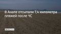В Анапе продолжают восстанавливать пляжные территории