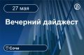 Главные новости за 27 мая. Сочи