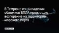 Пожар начался 29 мая. По предварительным данным, пострадавших нет, сообщили в оперштабе Краснодарского края