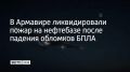 В Армавире ликвидировали пожар на нефтебазе после падения обломков БПЛА