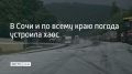 В Сочи и по всему краю погода устроила хаос