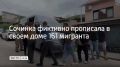 В Сочи 42-летняя женщина с начала 2025 года за деньги ставила на миграционный учет иностранцев в своем доме