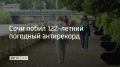 Первый день лета Сочи встречает почти зимней погодой