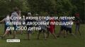 В Сочи начали работу 28 лагерей дневного пребывания и 16 лагерей труда и отдыха на базе школ — их посетят больше 2500 школьников, рассказали в городской администрации