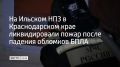 На Ильском нефтеперерабатывающем заводе ликвидировали возгорание, которое началось в ночь на 2 июня из-за падения обломков БПЛА