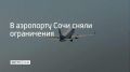 Аэропорт курорта вновь принимает и выпускает самолеты