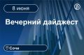 Главные новости за 8 июня. Сочи