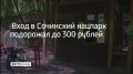 Вход в Сочинский нацпарк подорожал до 300 рублей