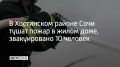 В Сочи в двухэтажном жилом доме на улице Туренко загорелась кровля