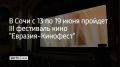 В Сочи с 13 по 19 июня пройдет III Международный фестиваль кино "Евразия-Кинофест"