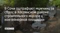 В полицию от местных жителей села Прогресс Хостинского района поступило сообщение с фото: строительные отходы выгрузили прямо рядом с мусорными баками