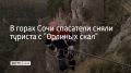 Помощь спасателей потребовалась туристу из Астрахани, который повис на тросе на "Орлиных скалах" в Сочи