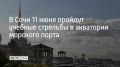 В четверг, 11 июня, будут проходить учебные стрельбы в акватории морского порта Сочи — с 09:00 до 13:00, в 11:20 а также с 20:00 до 23:00