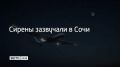 Вечером 15 июня Сочи и на федеральной территории Сириус во второй раз объявлена угроза атаки БПЛА