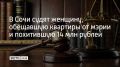 В Сочи перед судом предстанет 42-летняя местная жительница, обвиняемая в мошенничестве