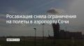 Росавиация 17 июня сняла временные ограничения на прием и выпуск воздушных судов в аэропорту Сочи