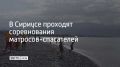В Сириусе прошел первый этап соревнований матросов-спасателей, приуроченных к Международному дню спасателя на воде
