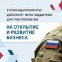 Вениамин Кондратьев: На Кубани участники спецоперации могут получить льготный заем до 5 миллионов рублей на открытие и развитие собственного бизнеса