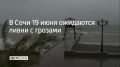 Утром и днем 19 июня в Сочи и на федеральной территории Сириус прогнозируется ухудшение погодных условий