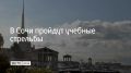 20 июня в акватории Морского порта Сочи проходят учебные стрельбы