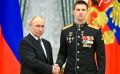 Путин вручил «Золотую Звезду» бойцу из Сочи