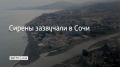 20 июня Сочи и на федеральной территории Сириус объявлена угроза атаки БПЛА
