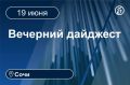 Главные новости за 19 июня