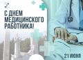 Андрей Прошунин: Сегодня – День медицинского работника