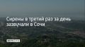 22 июня Сочи и на федеральной территории Сириус вновь объявлена угроза атаки БПЛА