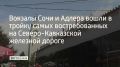 По итогам января-мая 2026 года с крупных вокзалов Северо-Кавказской железной дороги отправлено 14,6 миллиона пассажиров