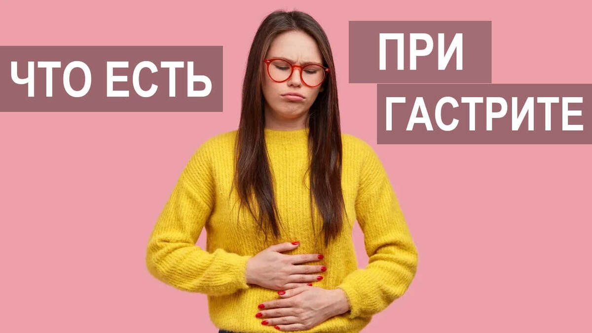 Гастрит и диета: что нужно знать о питании и правильном меню