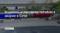Днем 23 июня на трассе А-149 "Адлер-Красная Поляна" водитель, управляя автомобилем "Инфинити", превысил допустимую скорость движения, не справился с управлением и врезался в металлическую опору