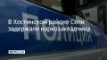 В Хостинском районе Сочи росгвардейцы задержали 25-летнего мужчину, подозреваемого в незаконном обороте наркотиков