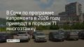 В Сочи продолжается реализация региональной программы капитального ремонта