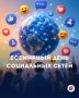 30 июня — Всемирный день социальных сетей