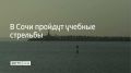 2 июля в акватории Морского порта Сочи состоятся учебные стрельбы